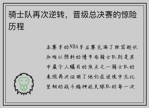 骑士队再次逆转，晋级总决赛的惊险历程